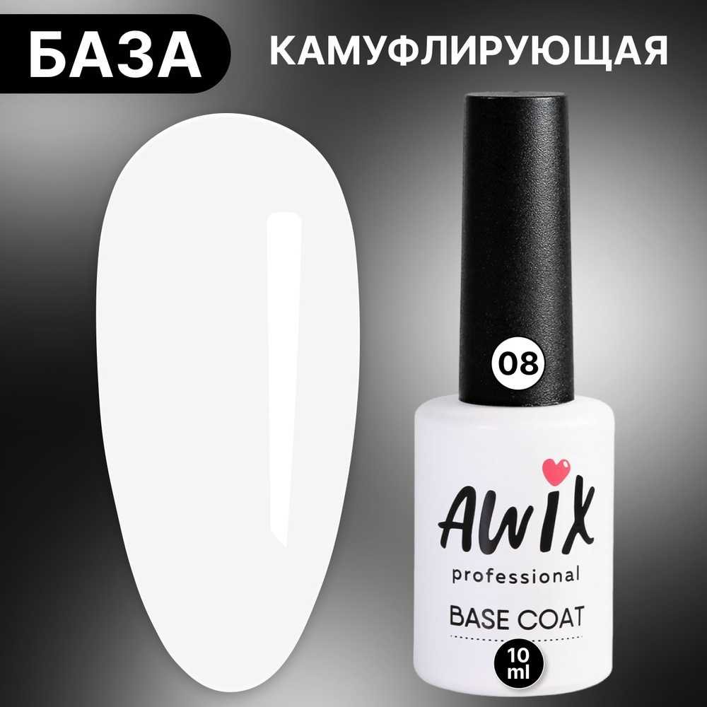 Awix, Base rubber camouflage №08, 10 мл, белый, камуфлирующая каучуковая цветная база, основа для гель #1