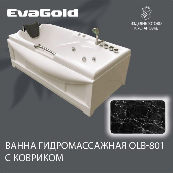 Гидромассажная ванна EvaGold OLB-801 170х85х63 с ковриком для ванной, черный мрамор  #1