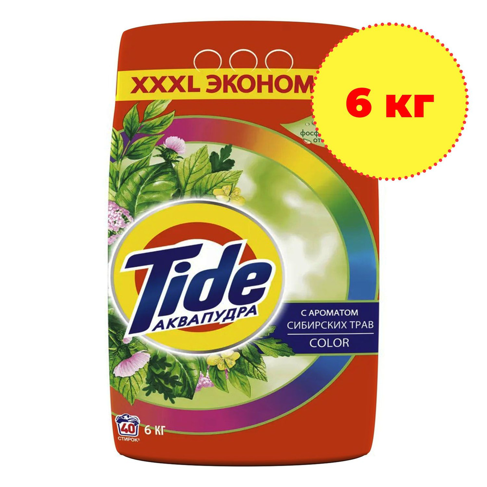 Стиральный порошок Tide автомат Color Сибирские травы 6 кг - купить с ...