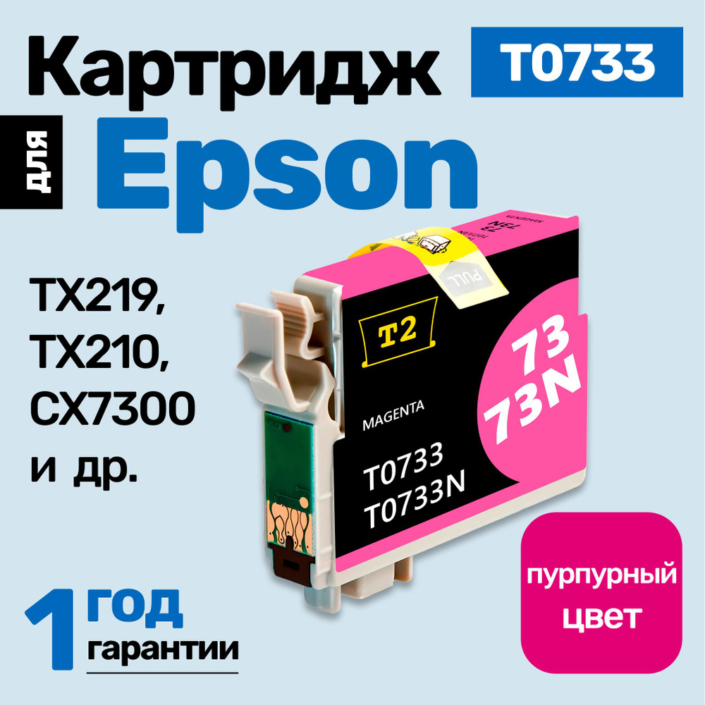 Картридж к Epson Stylus TX219, TX210, CX7300, CX3900, TX410, CX7300, TX219, CX8300 (T0733) и др. Эпсон, #1