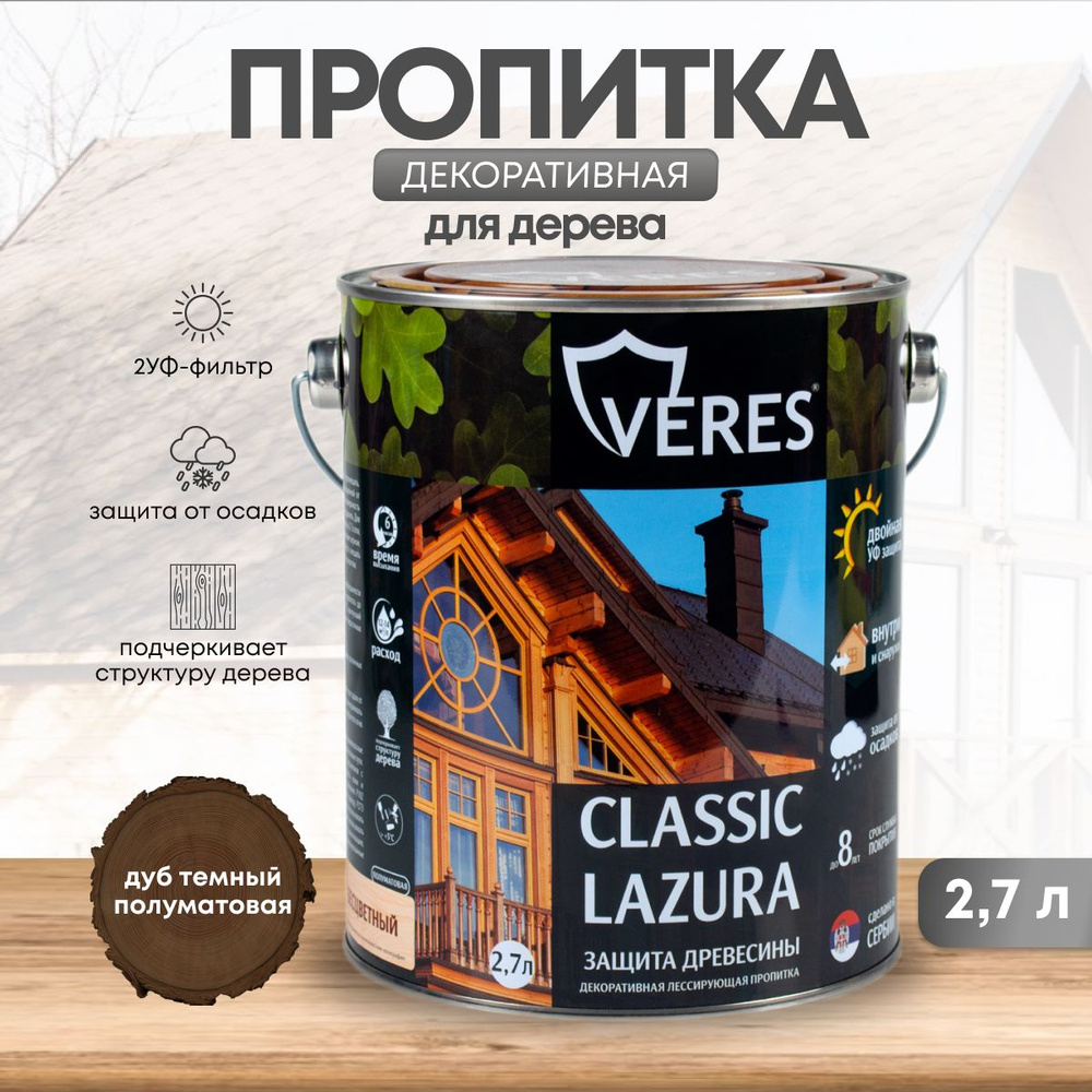 Пропитка для дерева декоративная Veres Classic Lazura №8, полуматовая, для  заборов, дверей, садовой мебели, наружных и внутренних работ 2,7 л, дуб ...