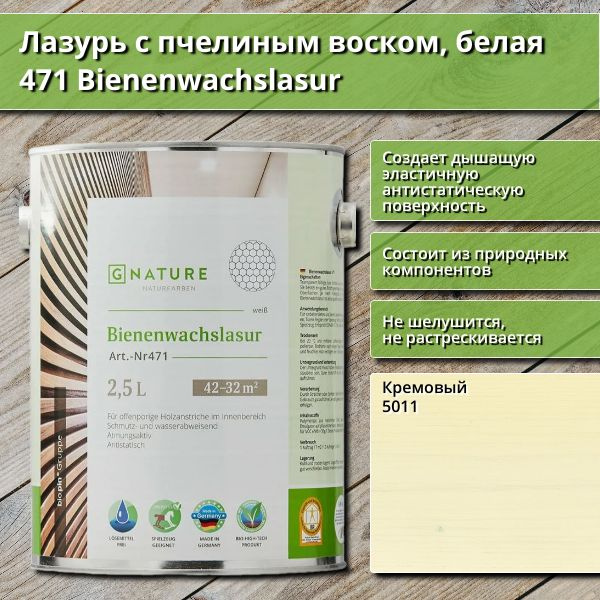 Лазурь с пчелиным воском GNature 471 Bienenwachslasur, белая, 2.5 л,цвет 5011 Кремовый  #1