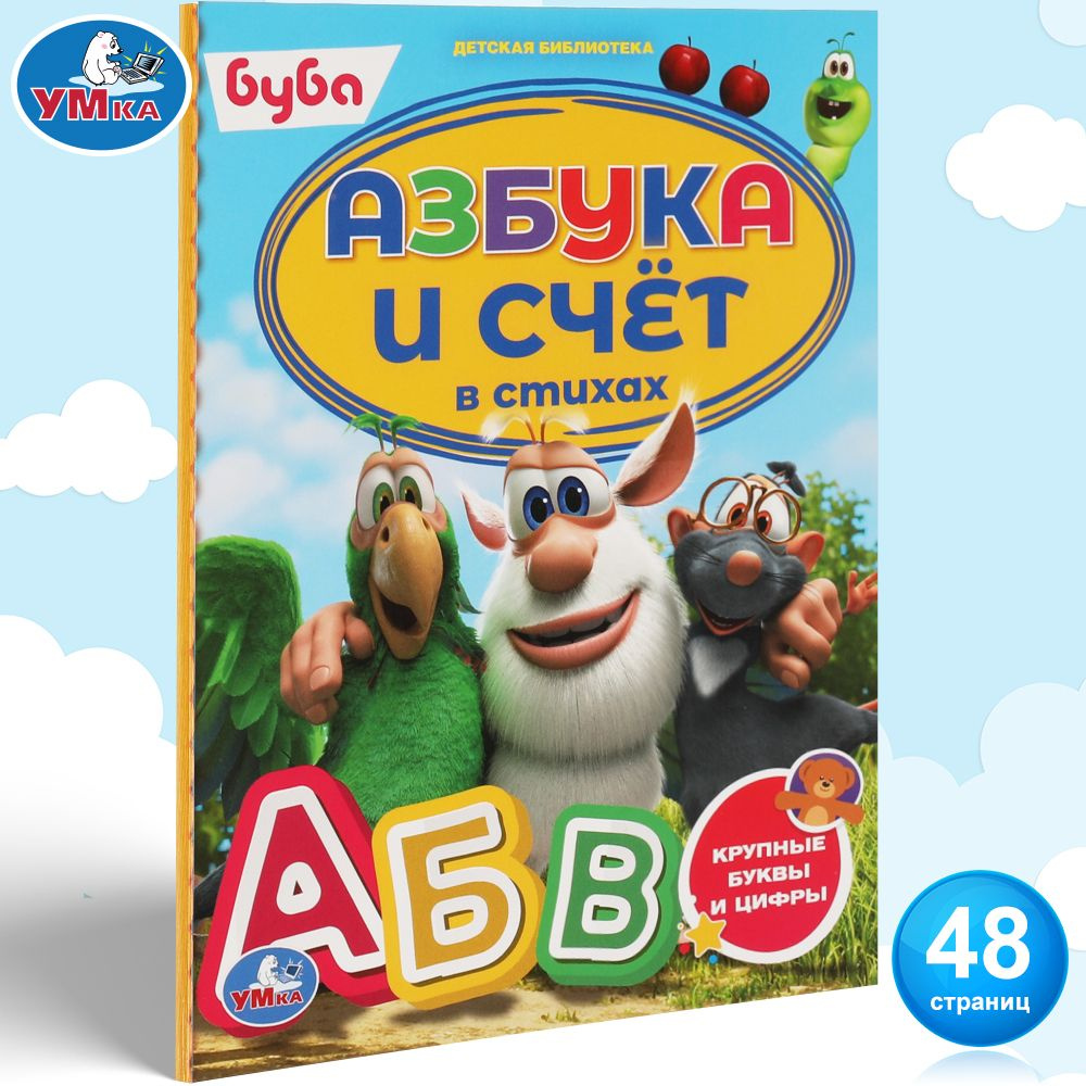 Азбука для малышей Буба. Азбука и счет в стихах Умка / развивающие книги  для детей