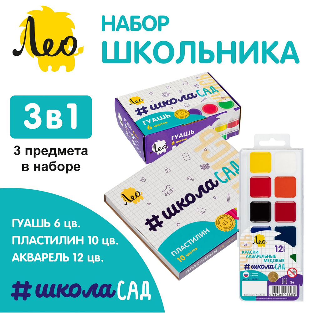 Набор для творчества ЛЕО "ШколаСад", 3 предмета: пластилин классический 10 цветов, акварель медовая для #1