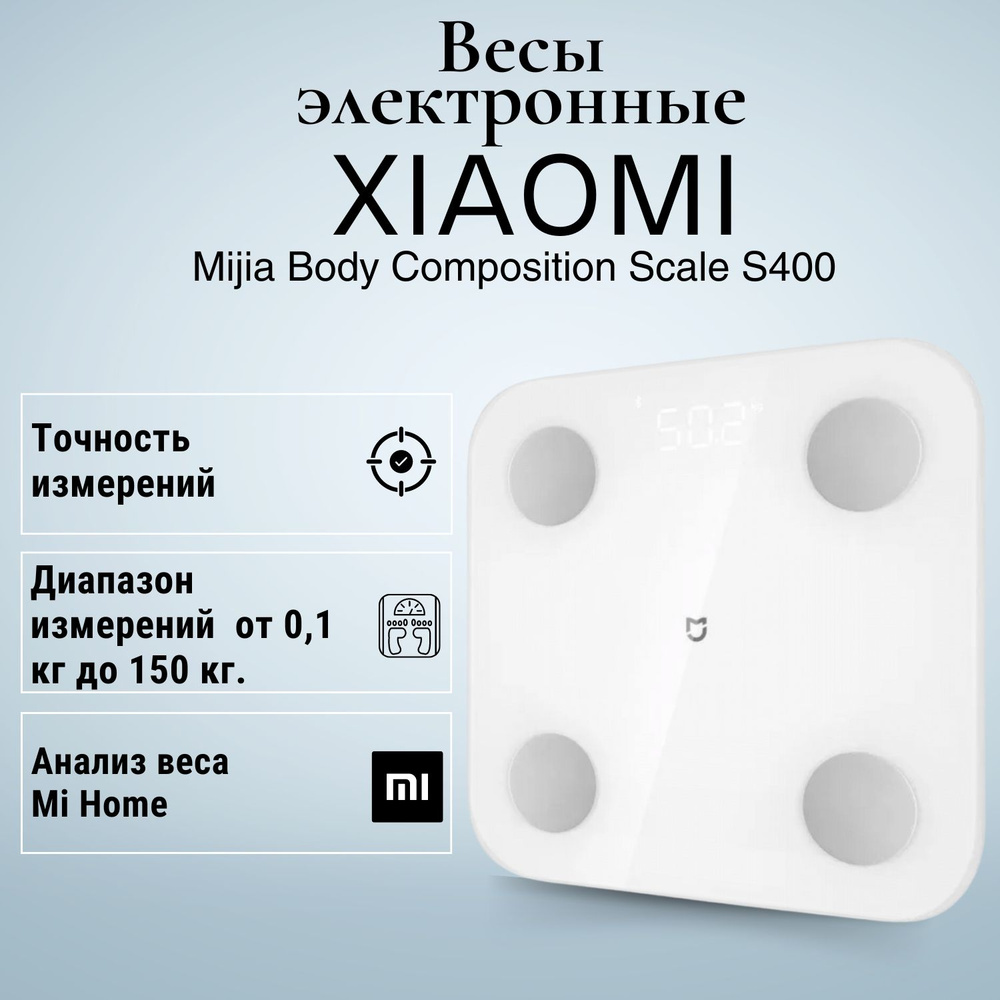 Напольные весы Xiaomi S400, слоновая кость купить по низкой цене с  доставкой в интернет-магазине OZON (1543200716)