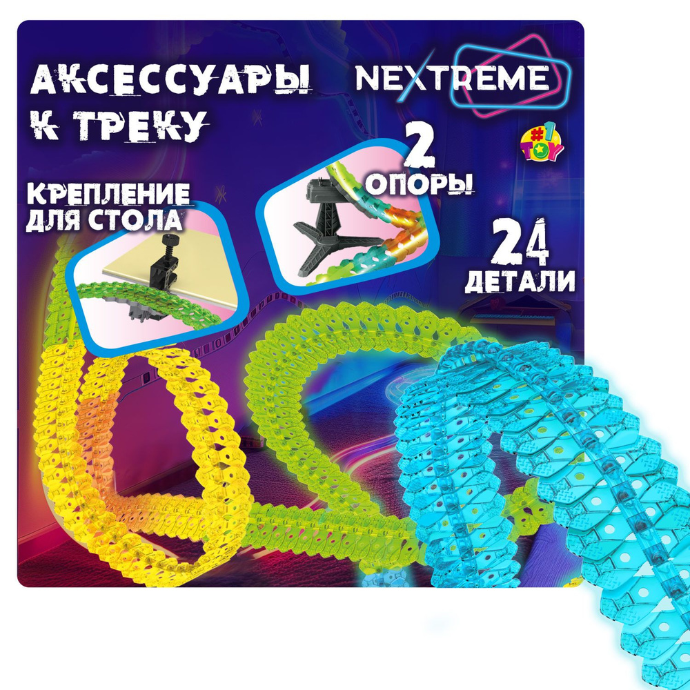 Гибкий трек светящийся 1Toy NEXTREME, гоночная трасса, дорога, автотрек,  игрушки для мальчиков, 24 детали