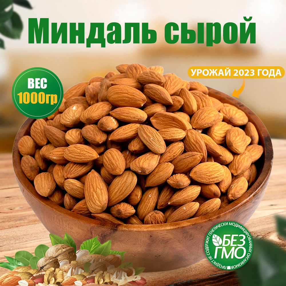 Миндаль сырой сушеный очищенный крупный 1 кг/1000 гр. без обжарки, Nuts Life  #1