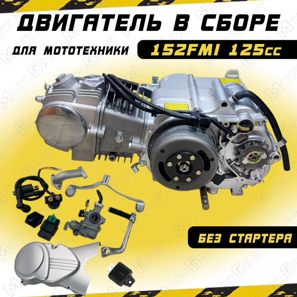 Двигатель в сборе Альфа/Дельта 125см3 152FMI (52.4x55.5) БЕЗ СТАРТЕРА -  купить с доставкой по выгодным ценам в интернет-магазине OZON (1166847697)