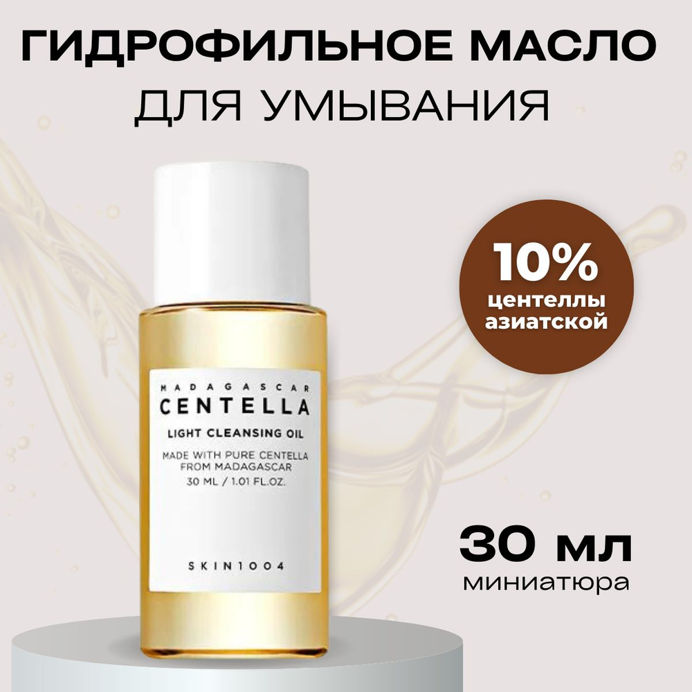 SKIN1004 Легкое гидрофильное масло с центеллой Madagascar Centella Light  Cleansing Oil, 30мл - купить с доставкой по выгодным ценам в  интернет-магазине OZON (693306141)