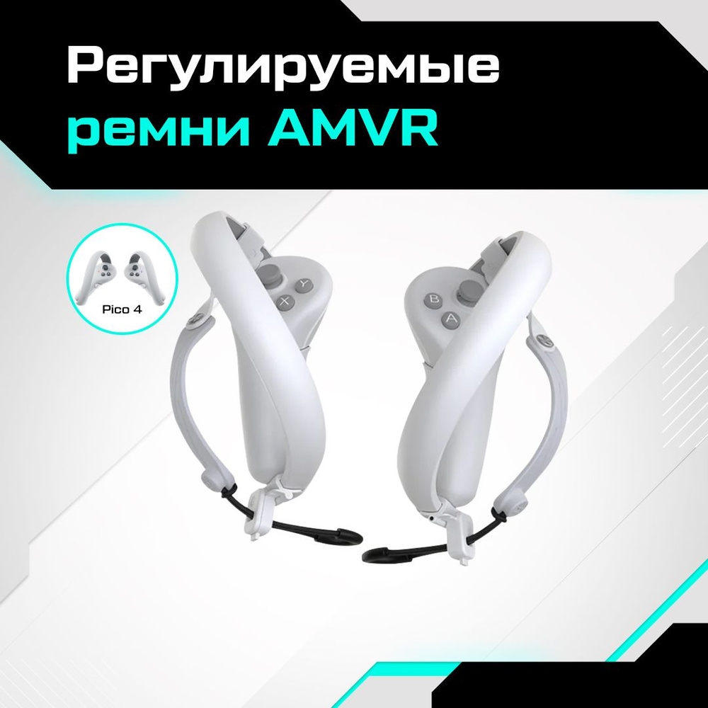 VR-аксессуар AMVR Регулируемые ремни для контроллеров Pico 4 - купить по  выгодным ценам в интернет-магазине OZON (1324916397)