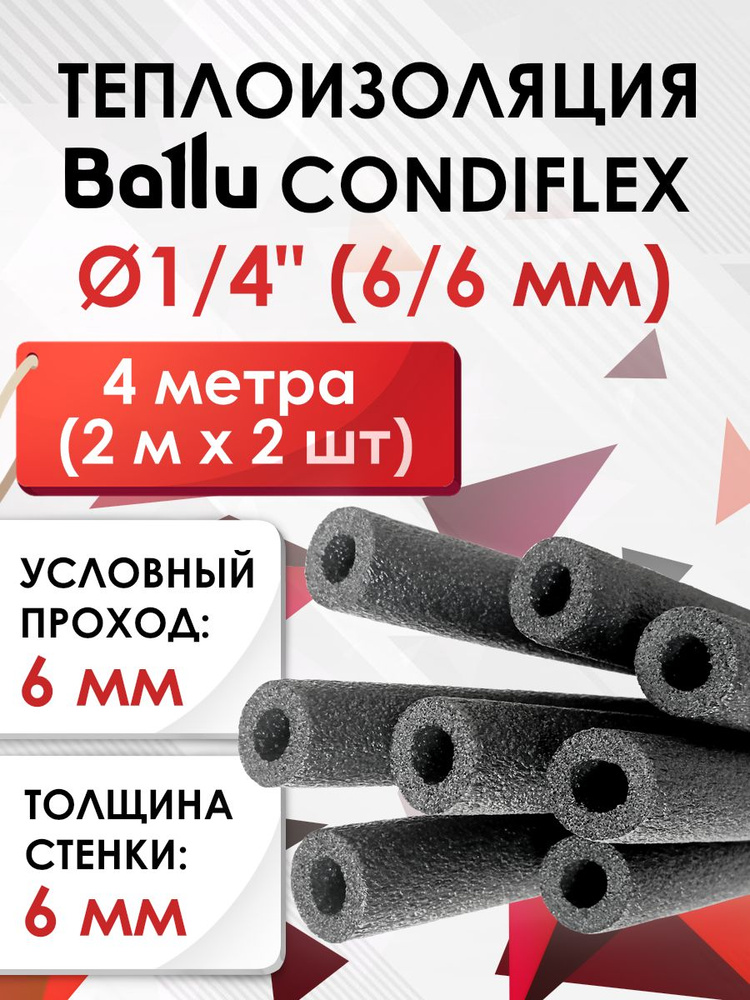 Теплоизоляция 1/4 (6/6 мм) 4 метра (2 м х 2 шт) Ballu Condiflex #1