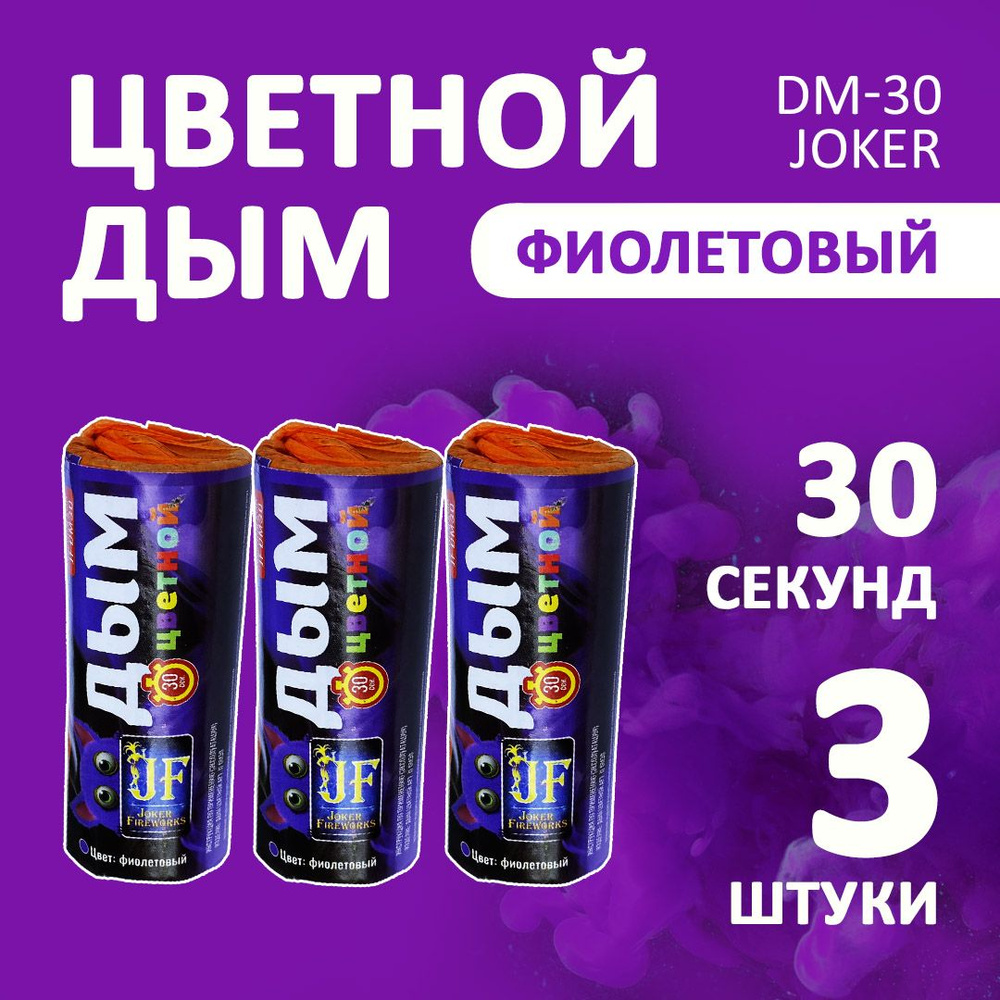 Цветной дым фиолетовый 3 шт. 30 секунд (JF-DM30, Joker Fireworks) 11х4,5 см. для фотосессий и на свадьбу. #1