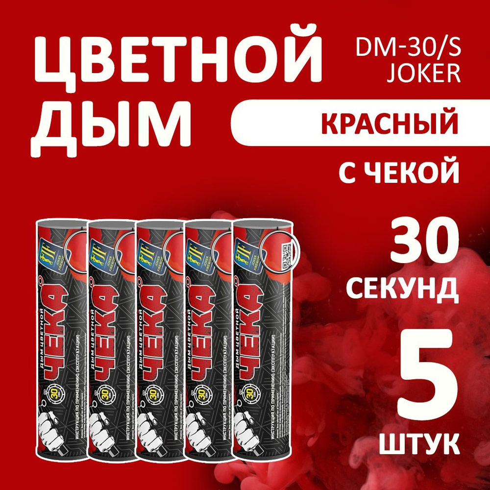 Цветной дым красный 5 шт. 30 секунд (JF-DM30-super, Joker Fireworks) 10,5х2,7 см. для фотосессий и на #1