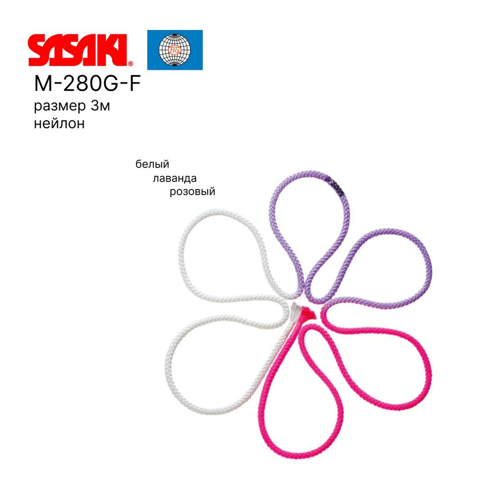 Скакалка SASAKI M-280G-F/ 3м / WxLDxP(белый-розовый-лавандовый)/ FIG #1