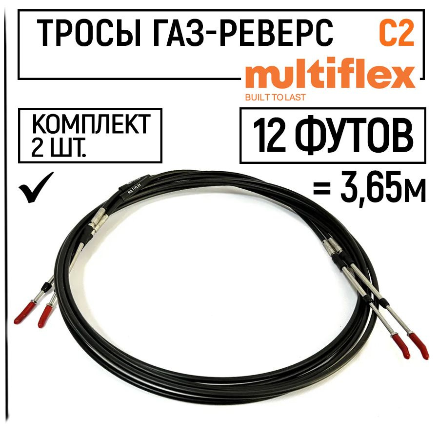 Трос управления газом и реверсом С2 12 футов (3.65 м.), (EC-033, F02), пара, троса газ реверс C2 для #1