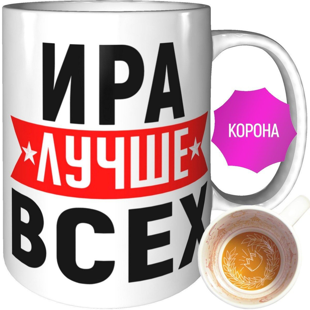 Кружка Ира лучше всех - внутри рисунок короны #1