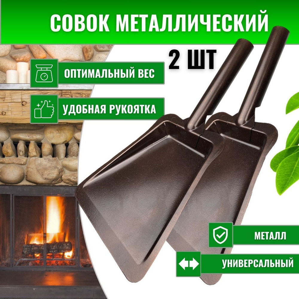 Совок металлический для мусора для мангала 2шт купить по низкой цене в ...