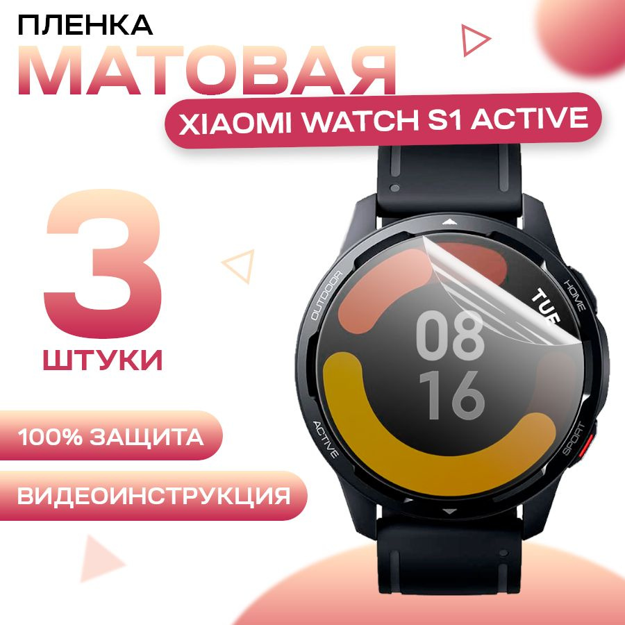 Матовая, защитная гидрогелевая пленка для Xiaomi Watch S1 Active (3 штуки) / Противоударная глянцевая #1