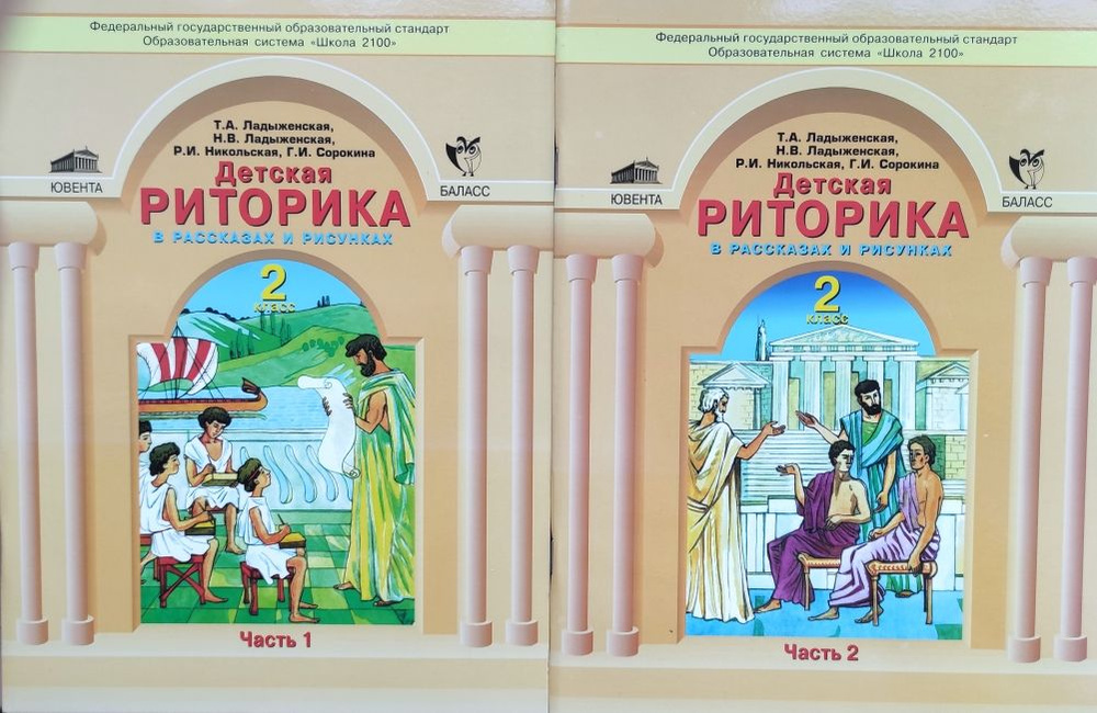 Комплект Детская риторика в рассказах и рисунках в 2-х частях. Часть 1 ...