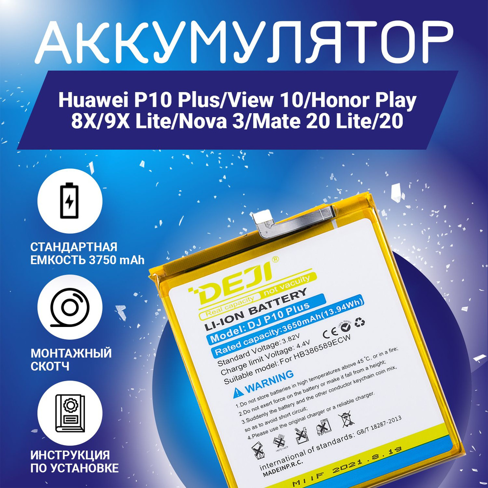 Аккумулятор (HB386589ECW) 3750 mAh Huawei P10 Plus, View 10, Honor Play,  8X, 9X Lite, Nova 3, Mate 20 Lite, 20 + клейкая лента + инструкция - купить  с доставкой по выгодным ценам в интернет-магазине OZON (900204843)