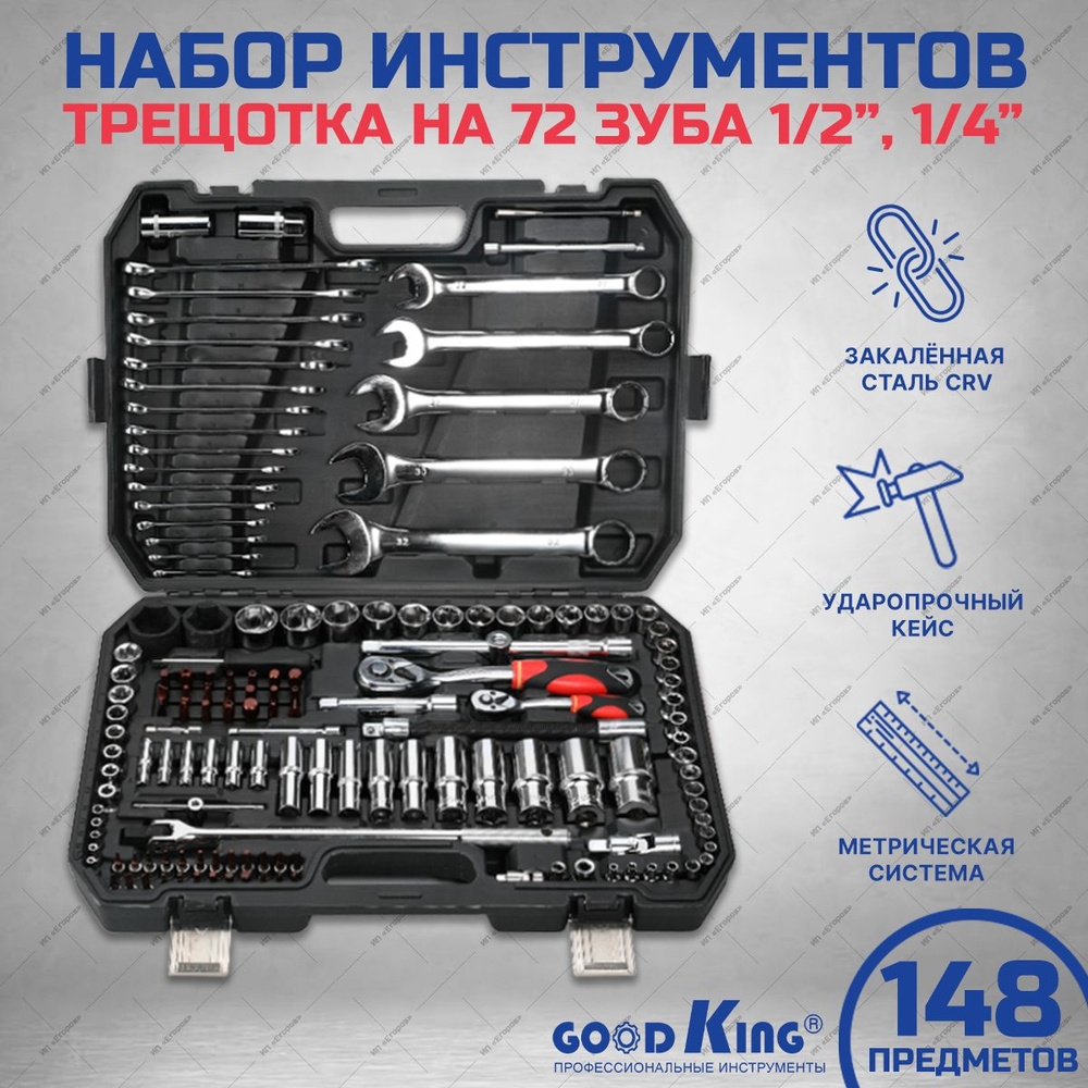 Набор инструментов для дома 148 предметов GOODKING, трещотка 1/2 и 1/4  дюйма на 72 зубца - купить по выгодной цене в интернет-магазине OZON  (768301061)