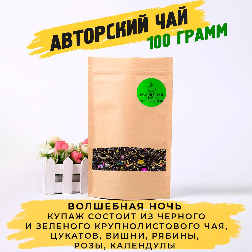 Авторский чай Волшебная ночь. 100 грамм. Купаж зеленого и черного чая  #1