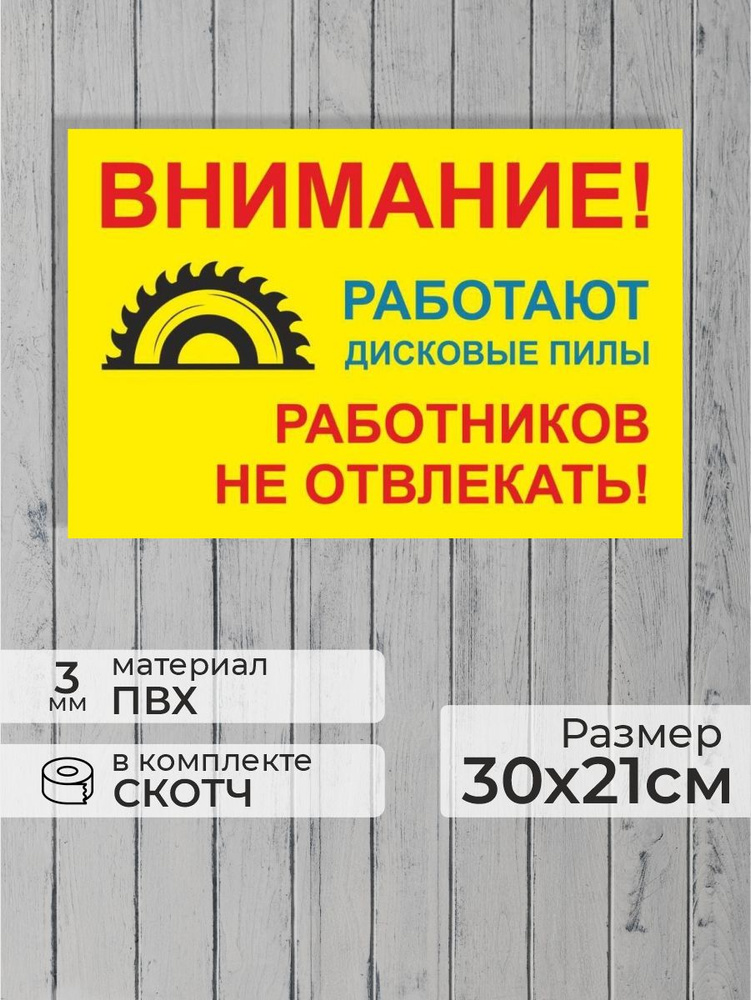 Табличка "Внимание! Работают дисковые пилы, работников не отвлекать!" А4 (30х21см)  #1