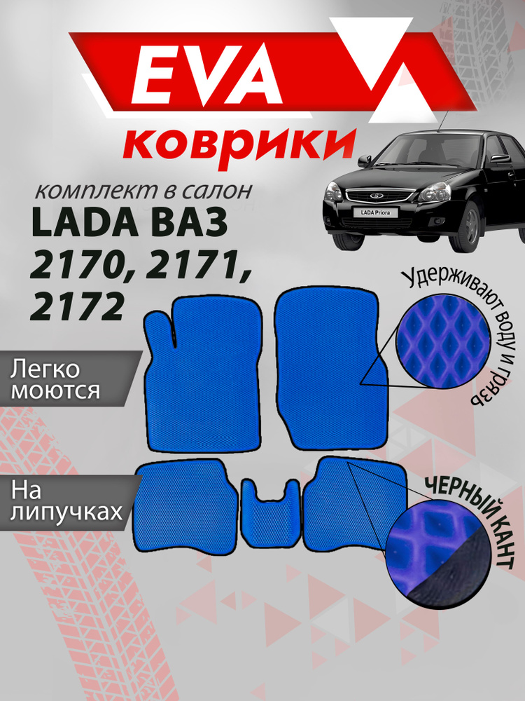 Ева ковры без бортов Лада Приора LADA PRIORA (2170/2171/2172) Синяя основа  #1