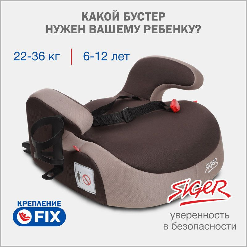 Бустер автомобильный Siger Booster Fix Lux от 22 до 36 кг, цвет кофе  #1