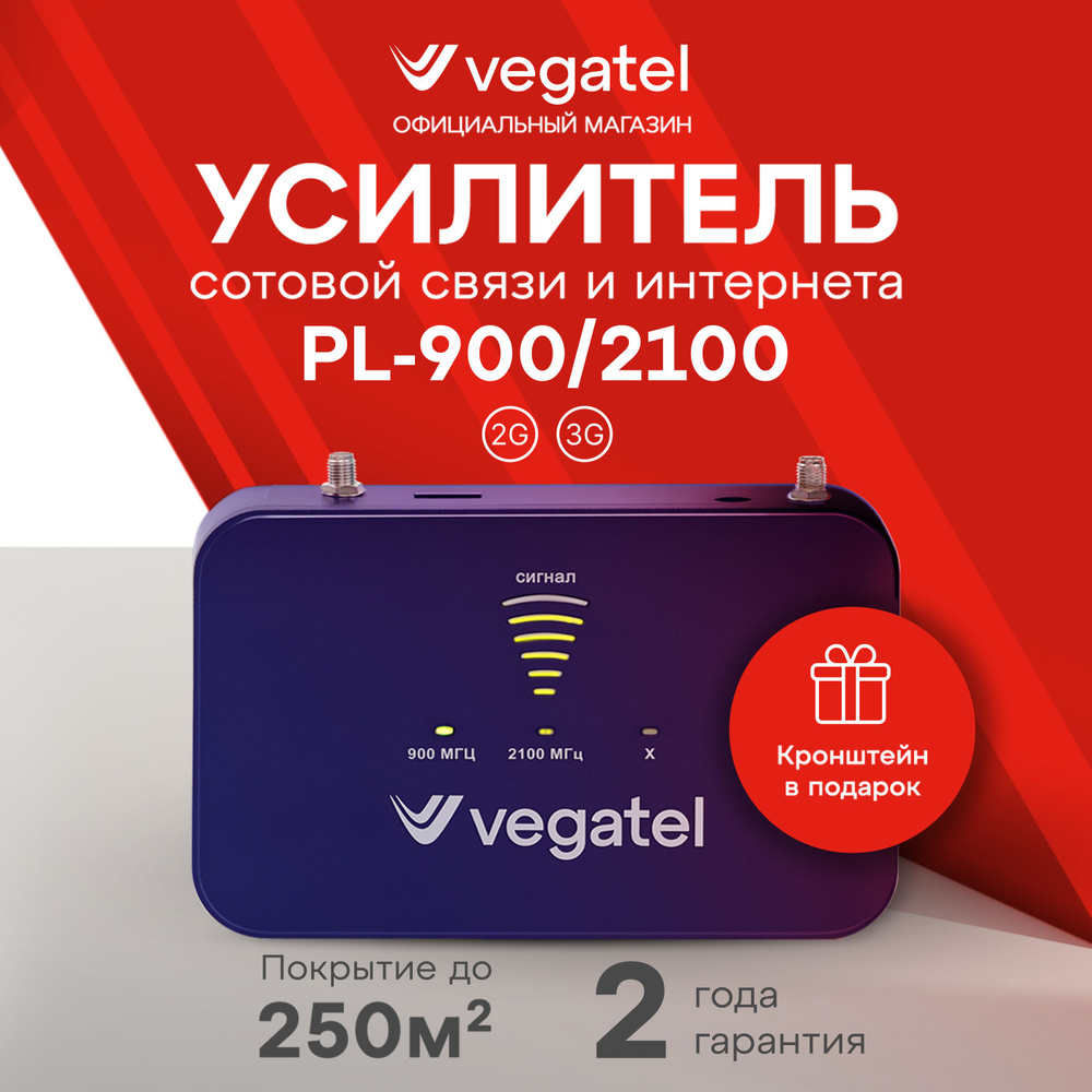 Усилитель сигнала сотовой связи / Комплект VEGATEL PL-900/2100 2G, 3G, 4G  R92025 - купить с доставкой по выгодным ценам в интернет-магазине OZON  (893773153)