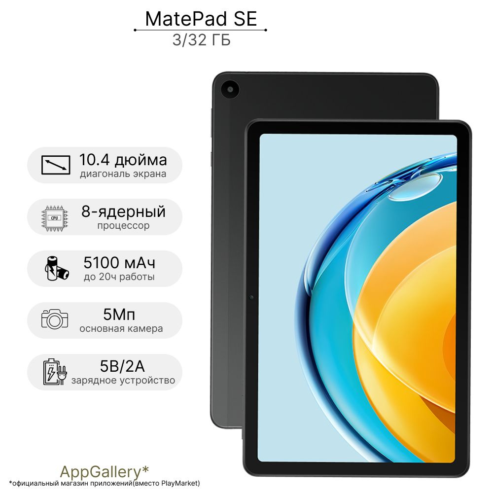 Планшет HUAWEI MatePad SE 10,4 3+32 Gb WiFI Graphite Black (53013NAE)