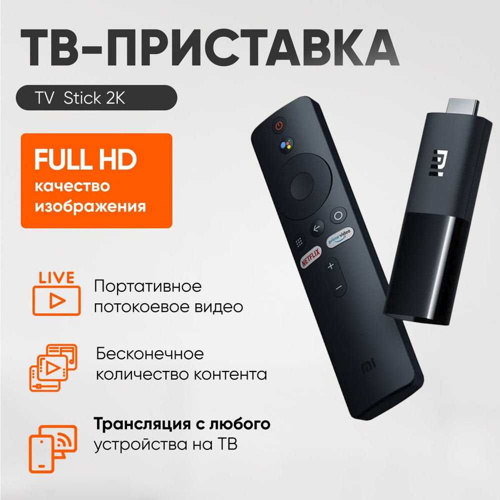 Смарт ТВ приставка, медиаплеер TV Stick 2K Global MDZ-24-AA