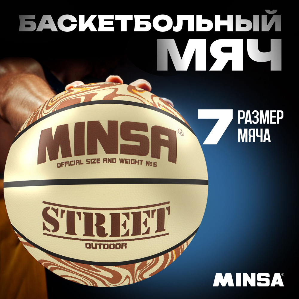 Баскетбольный мяч Minsa "STREET", р. 7, Вес 609 гр., Покрышка PVC, Бутиловая камера  #1