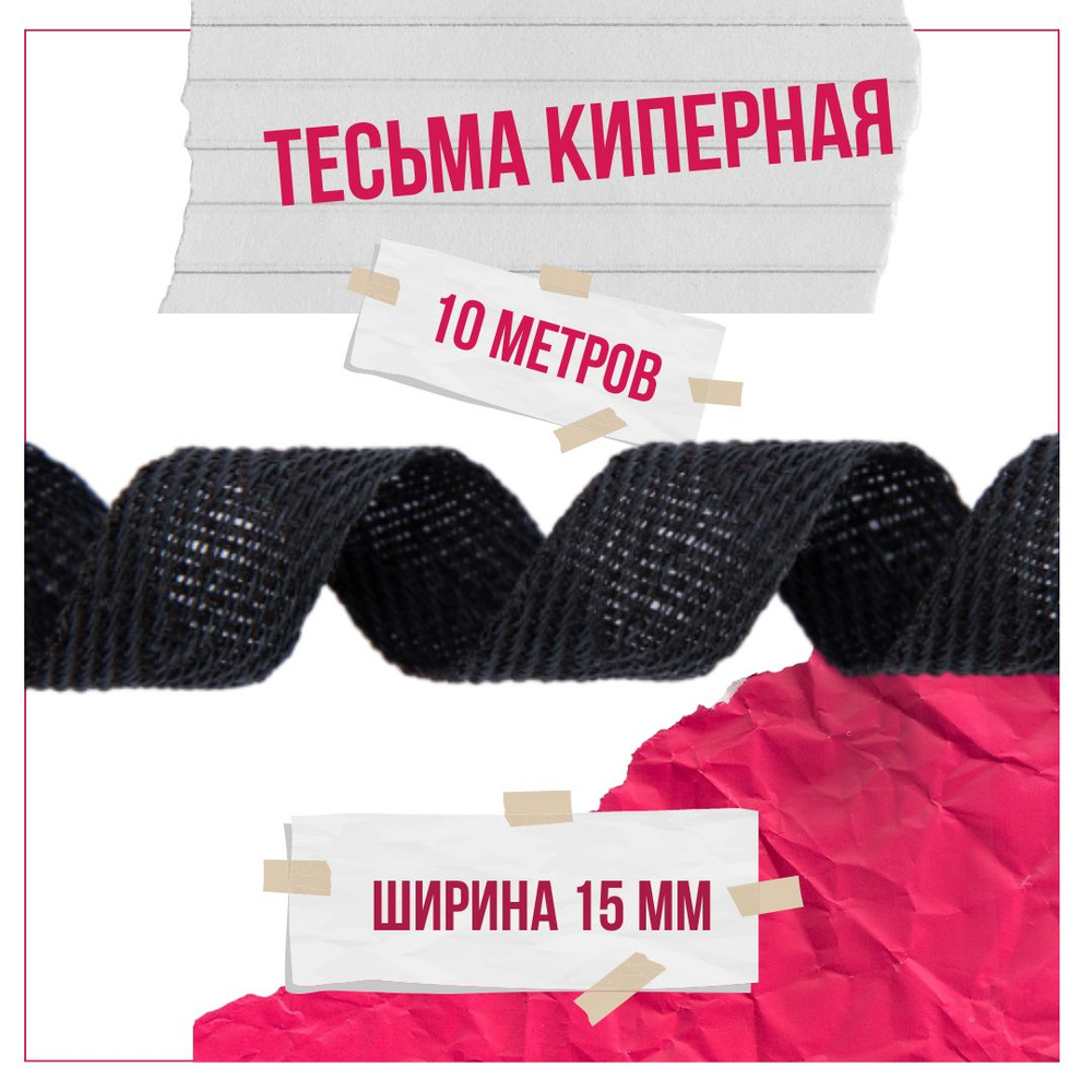 Тесьма киперная черная 100 % хлопок 15 мм - 10 м #1