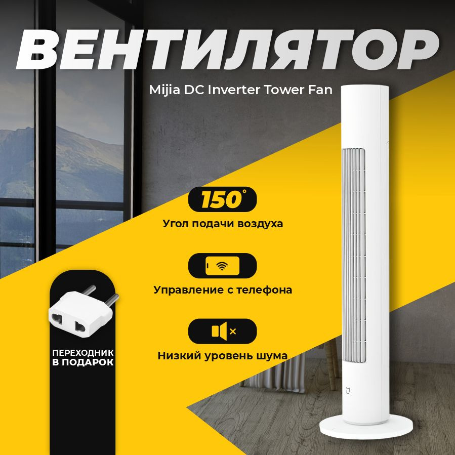 Xiaomi напольный вентилятор Xiaomi Mijia DC Smart Inverter Tower Fan 2  (BPTS02DM) / Умный колонный вентилятор с таймером и управлением со  смартфона, белый (китайская версия) купить по низкой цене с доставкой в