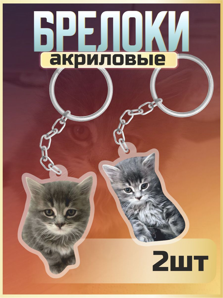 Брелок для ключей на сумку Милые Котики #1
