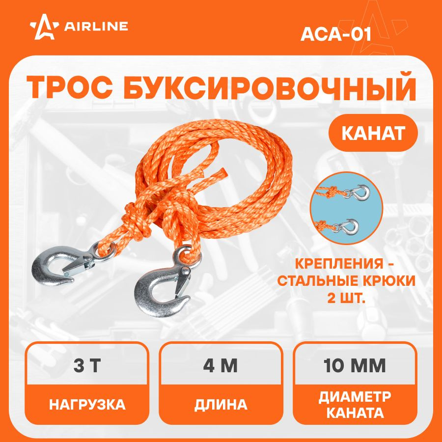 Трос буксировочный, 3 т Airline - купить по низким ценам в  интернет-магазине OZON (272349083)