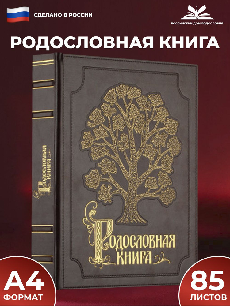 Родословные книги в кожаном переплёте купить в Санкт-Петербурге в магазине оригинальных подарков