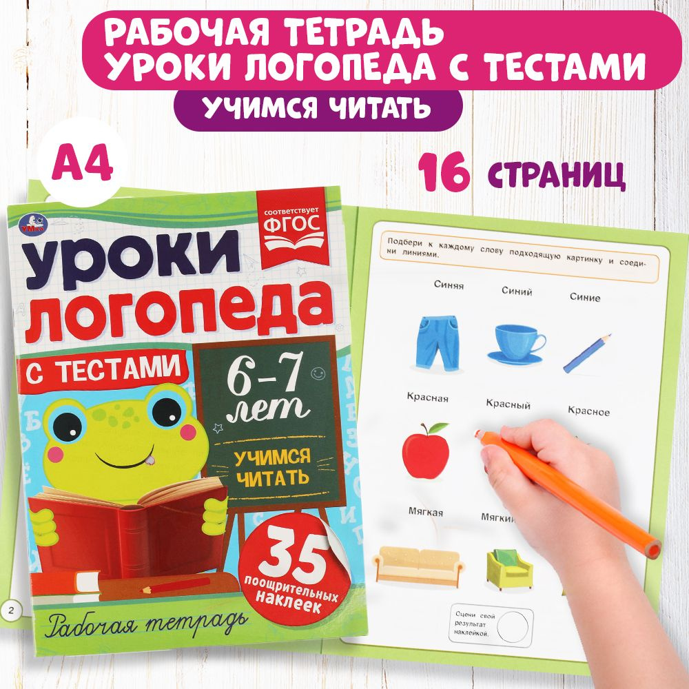 Рабочая тетрадь Умка Уроки логопеда с тестами. 6-7 лет. Учимся читать. 16  страниц, с наклейками - купить с доставкой по выгодным ценам в  интернет-магазине OZON (814245003)