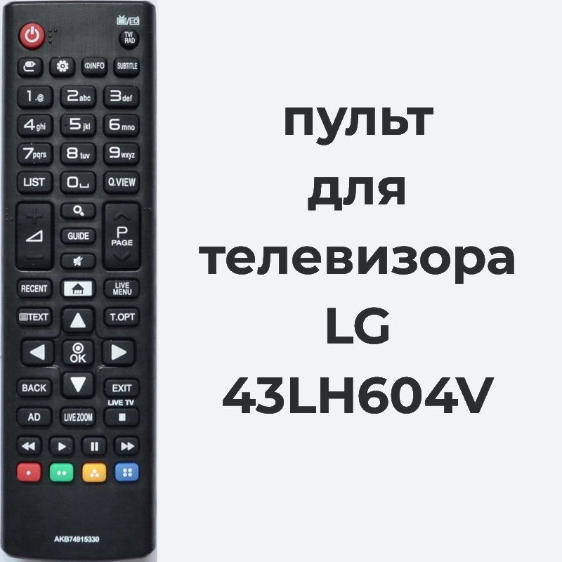 пульт для телевизора LG 43LH604V #1