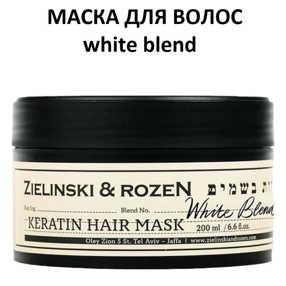 Кератиновая маска для волос Zielinski & Rozen white blend, 200 мл ...