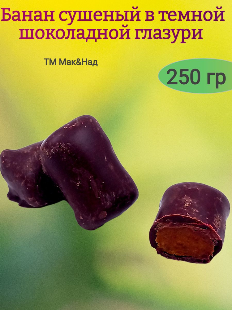 Банан сушеный в темной шоколадной глазури, 250 гр #1