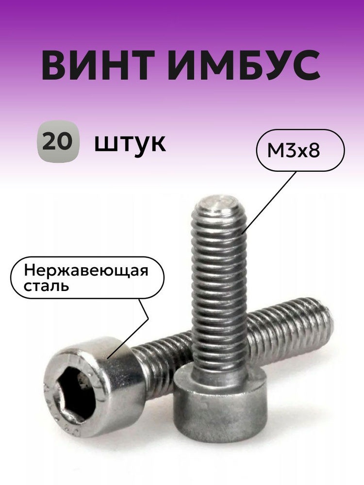 Винт нержавеющий M3x8 мм 20 шт, с цилиндрической головкой ( ИМБУС )  #1