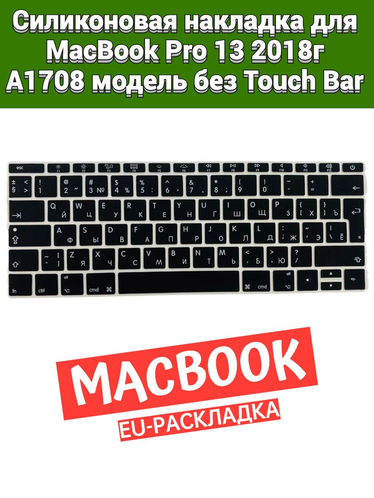 Силиконовая накладка на клавиатуру для MacBook Pro 13 2018 A1708 модель без Touch Bar раскладка EU (Enter #1