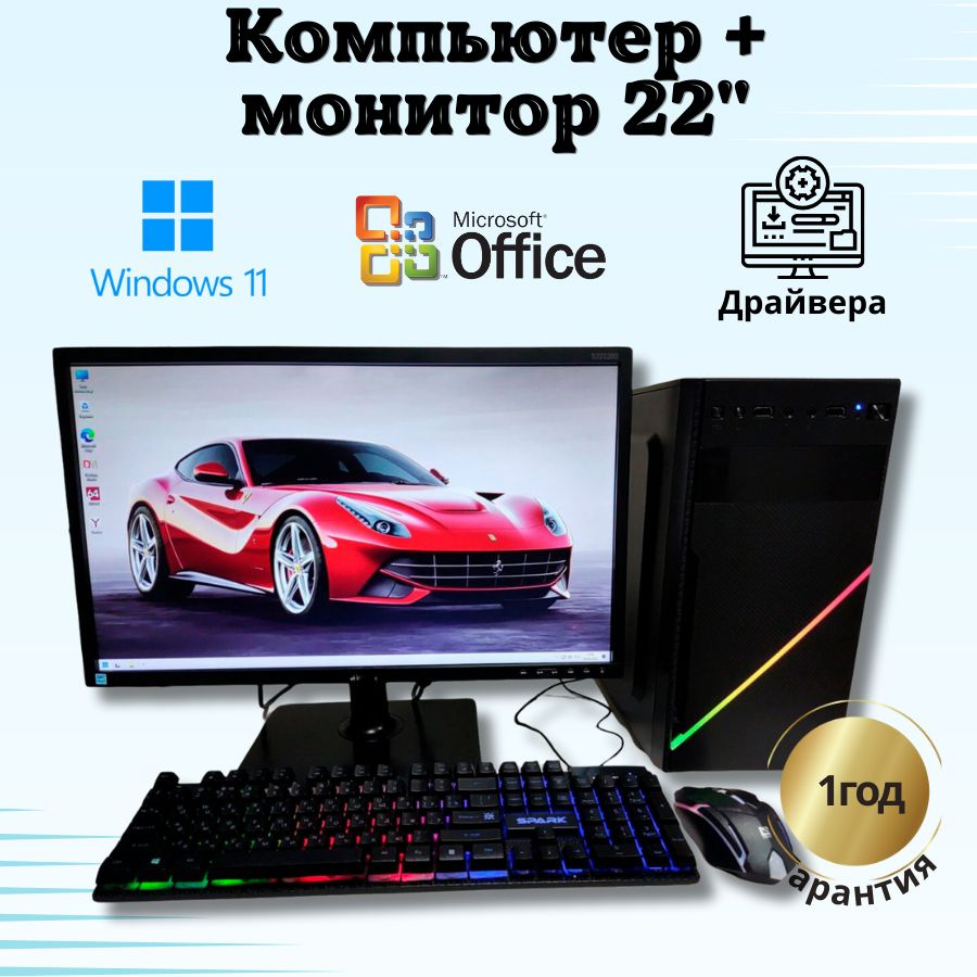 Купить компьютер Компьютерс Компьютер для игр и учебы intel  1220/8GB/SSD-256GB/Монитор 22