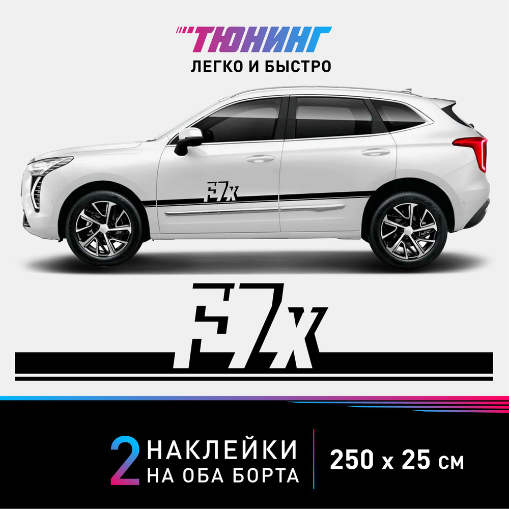 Наклейки на автомобиль HAVAL F7X - черные наклейки на авто Хавал на ДВА  борта - большие наклейки Хавейл - купить по выгодным ценам в  интернет-магазине OZON (849934235)