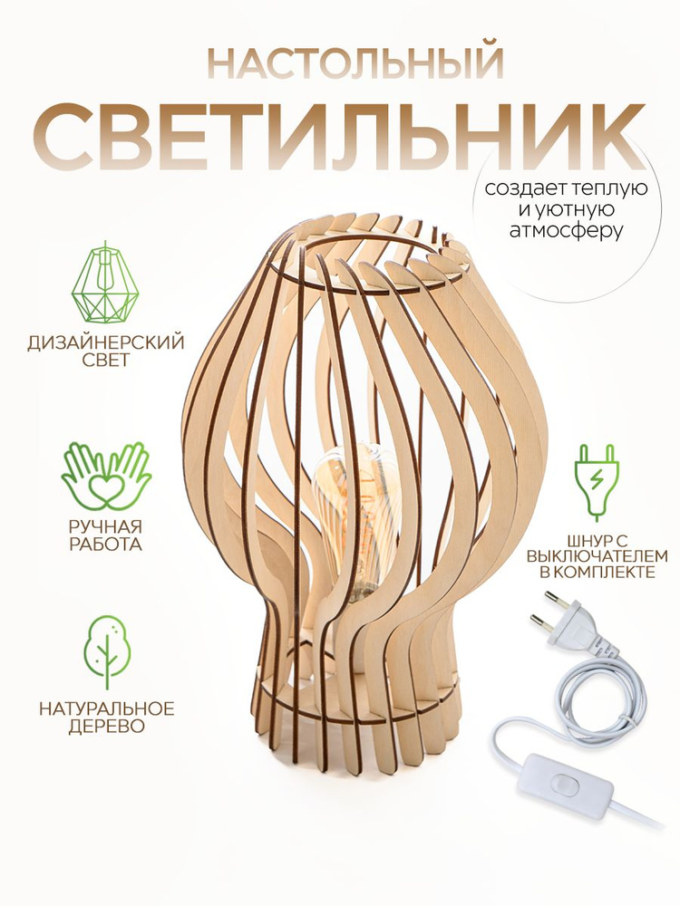 Лампа настольная деревянная WOOD & STYLES CONTE, настольный светильник .светлое дерево  #1