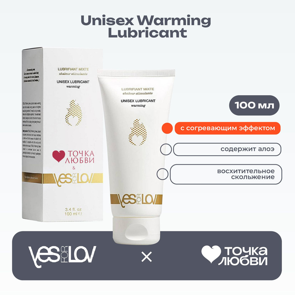 Точка Любви & YESforLOV Unisex Warming Lubricant, 100 мл. Лубрикант на водной основе с согревающим эффектом #1