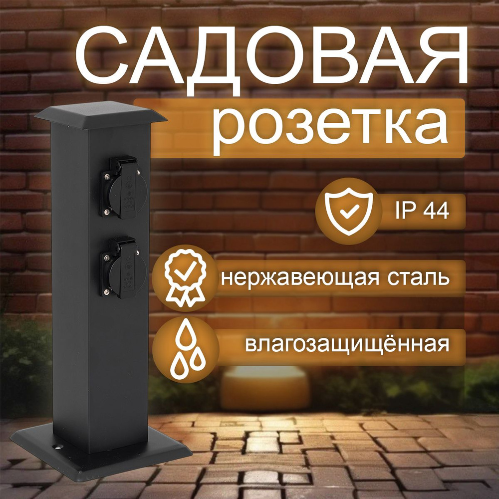 Уличный блок розеток из нержавейки, Садовая розетка #1