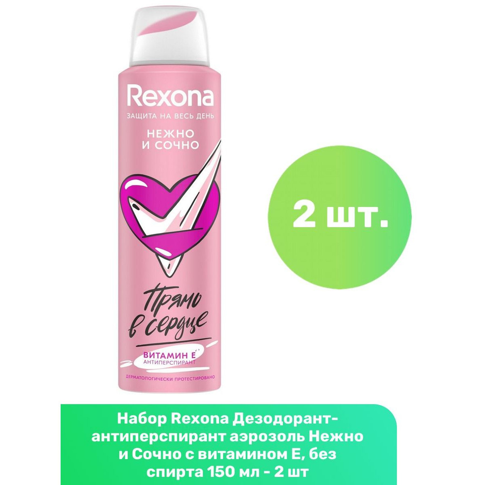 Rexona Дезодорант-антиперспирант аэрозоль Нежно и Сочно с витамином Е, без спирта 150 мл - 2 шт  #1